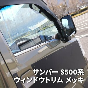 サンバー トラック S500系 前期 後期 メッキ ウィンドウ トリム 左右セット 新品 ドア モール ウェザー ストリップ ステンレス