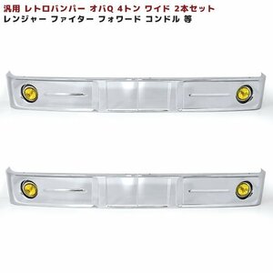 送料格安 汎用 バス バンパー レトロ オバQ メッキ バンパー 4トン ワイド 2本セット 2300mm レンジャー ファイター フォワード コンドル