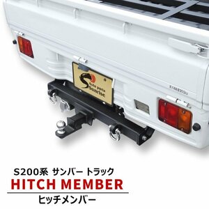 サンバー トラック S201J S211J シャックル付き ヒッチ メンバー ボールマウント ヒッチ トレーラー 牽引 A 500kg 軽トラ スバル S200系