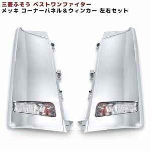 ベストワン ファイター メッキ コーナー パネル & コーナー ウィンカー ロアヘッドライト車 新品