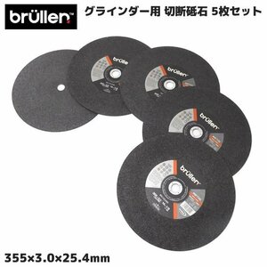 グラインダー用 切断砥石 355mm 鉄工用 355 × 3.0 × 25.4mm 5枚セット ディスクグラインダー 砥石 新品 高速切断機 高速カッター