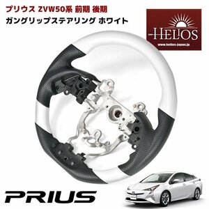 HELIOS ZVW50 50系 前期 後期 プリウス ガングリップ ステアリング ホワイト PVC レザー 新品 PHV 純正 交換