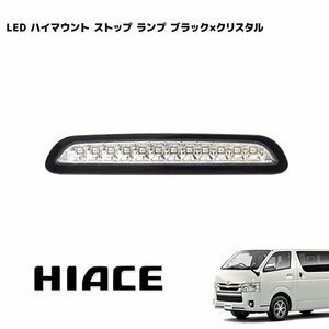 200系 ハイエース 1型 2型 3型前期 LED ハイマウント ストップ ランプ ブラック×クリスタル 新品