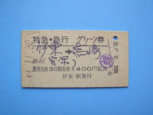 切符 鉄道切符 国鉄 硬券 特急・急行 グリーン券 〇職 伊東 → 高崎 44-11-30 伊東駅 発行 (Z277)