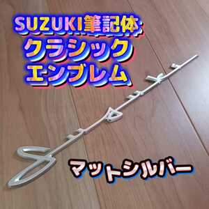 SUZUKI筆記体エンブレムジムニー、スイフト、スイフトスポーツ、ラパン、ハスラー、スペーシア、スペーシアギア、エブリイ、クロスビー