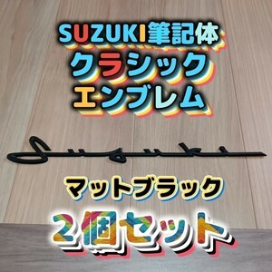 SUZUKI筆記体エンブレムジムニー、スイフト、スイフトスポーツ、ラパン、ハスラー、スペーシア、スペーシアギア、エブリイ、クロスビー