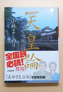 ゴーマニズム宣言ＳＰＥＣＩＡＬ天皇論 （小学館文庫　こ２－１） 小林よしのり／著