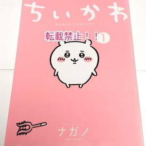 ちいかわ　なんか小さくてかわいいやつ 1巻☆ナガノ★