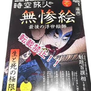 未読本☆時空旅人 2024年 1月号★綴じ込み付録付★無惨絵 最後の浮世絵師★月岡芳年★