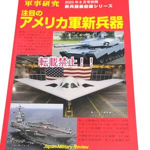 軍事研究 別冊 2023年 8月☆注目のアメリカ軍新兵器★新兵器最前線シリーズ ★