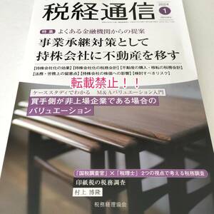 税経通信 2024年 1月号☆事業承継対策として持株会社に不動産を移す★税務経理協会★