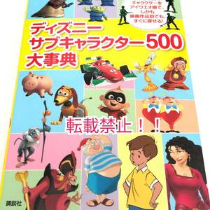 ディズニー サブキャラクター500 大事典☆初版 第1刷★