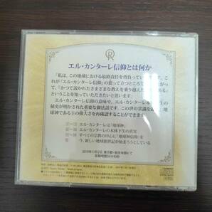 #1509 大川隆法 太陽の法 エル・カンターレへの道  CD エル・カンターレ信仰とは何か（非売品） あなたの真実が見つかるの画像5