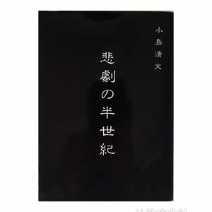 悲劇の半世紀 小島清文 非売品 【送料無料】中古単行本