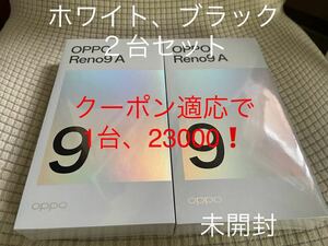 ２台セット 新品未開封 OPPO Reno9A ムーンホワイト ワイモバイル SIMフリー ナイトブラック 