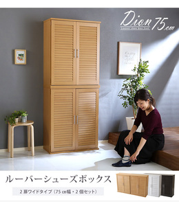 ルーバーシューズボックス2個組 75cm幅 【Dion-ディオン-】 ルーバー （下駄箱 玄関収納 75cm幅 セット 2個組） SLB-9075SET