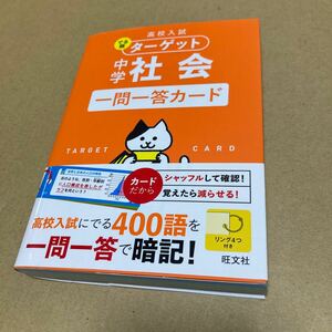 高校入試でる順ターゲット中学社会一問一答カード