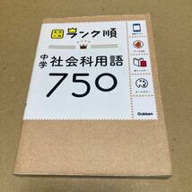 中学社会科用語750: アプリをダウンロードできる (高校入試ランク順 4)_画像1