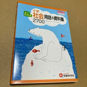 小学よくわかる社会用語＆資料集２７００ （自由自在Ｐｏｃｋｅｔ） 小学教育研究会／編著