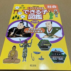 中学入試 くらべてわかるできる子図鑑 社会 改訂版