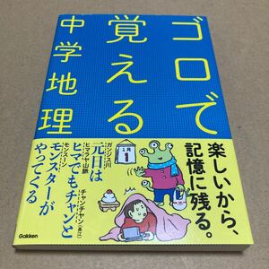 ゴロで覚える中学地理