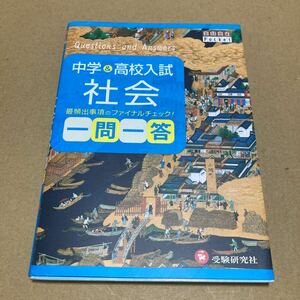 中学＆高校入試社会一問一答 （自由自在Ｐｏｃｋｅｔ） 中学教育研究会／編著