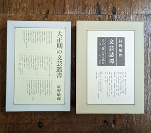 大正期の文芸叢書　文芸誌譚 その「雑」なる風景 1910-1935年　2冊セット　夏目漱石 芥川龍之介 泉鏡花 谷崎潤一郎 初版本コレクター必携