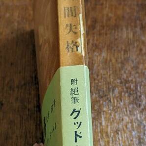 太宰治 人間失格 元パラ（痛みあり） 帯付き 初版本 完本 昭和23年 川端康成 坂口安吾 芥川龍之介 泉鏡花 オリジナル 近代文学の画像2