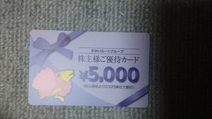 ☆すかいらーくグループ　株主優待券　5,000円分！ 