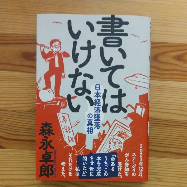 書いてはいけない　日本経済墜落の真相 森永卓郎／著