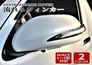 トヨタ TOYOTA ハイエース サイドミラー ドアミラー シーケンシャルウインカー デイライト ポジション フットランプ カバー