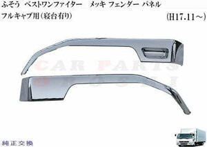 ベストワン ファイター フロント メッキ フェンダー パネル フルキャブ 寝台 あり車 増トン 左右セット ファイター用品 ファイ