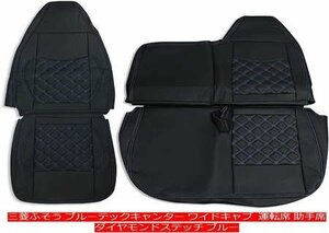 三菱ふそう ブルーテック キャンター ワイド シートカバー 艶無し 運転席 助手席 ダイヤモンドステッチ ブルー