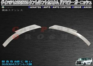 ダイハツ タント/タントカスタム LA650/660S ミラーカバー ミラーガーニッシュ 鏡面ステンレス ガーニッシュ タントカス