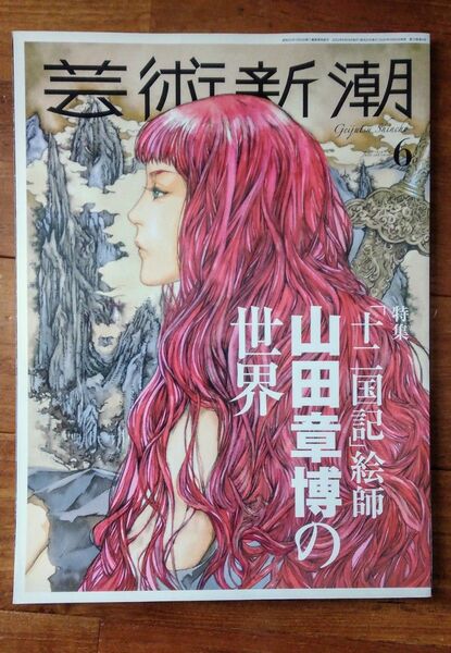 芸術新潮　2022年6月号　十二国記　山田章博の世界