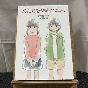 友だちをやめた二人 今井福子 いつか 240402