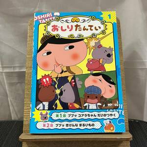 アニメコミック おしりたんてい 1 ププッコアラちゃんだいかつやく トロル 240402