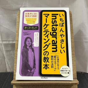 いちばんやさしいInstagramマーケティングの教本 人気講師が教える「魅せるマーケ」勝利の法則 甲斐優理子 240403