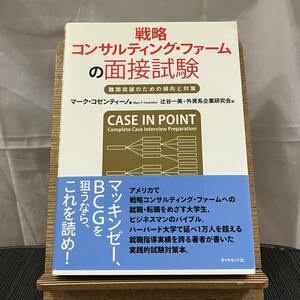 戦略コンサルティング・ファームの面接試験 難関突破のための傾向と対策 マーク・コゼンティーノ 辻谷一美 外資系企業研究会 240403