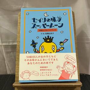 セイリの味方スーパームーン 生理なんでもハンドブック 高橋由為子 240403