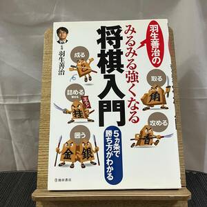 羽生善治のみるみる強くなる将棋入門 羽生善治 240403