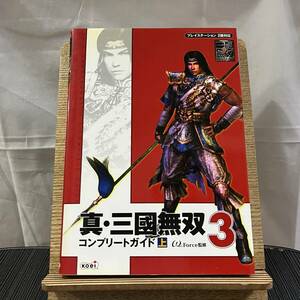 真・三国無双３コンプリートガイド　上 （プレイステーション２版対応） ω‐Ｆｏｒｃｅ／監修