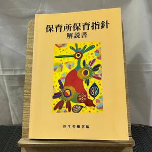 保育所保育指針解説書 厚生労働省 240404