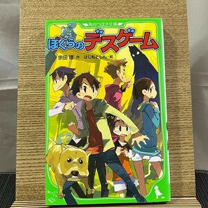 ぼくらのデスゲーム 宗田理 はしもとしん 240412