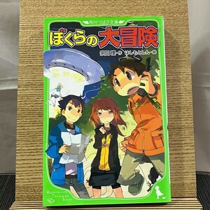 ぼくらの大冒険 宗田理 はしもとしん 240412