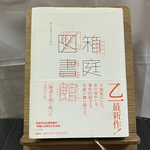 箱庭図書館 乙一 240416a