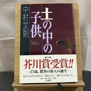 土の中の子供 中村文則 240416a