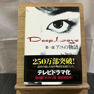 Deep Love アユの物語 完全版 Yoshi 240416a