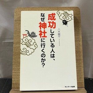 成功している人は、なぜ神社に行くのか? 八木龍平 240417a