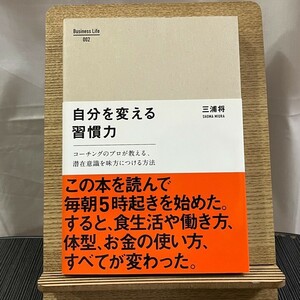 自分を変える習慣力 コーチングのプロが教える、潜在意識を味方につける方法 三浦将 240417a